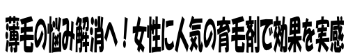 女性用育毛剤の人気おすすめ10選！【2026年最新】薄毛の悩み解消への一歩