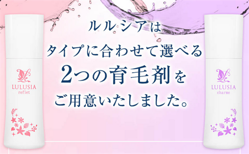 ルルシアは選べる2つのタイプで頭皮ケア!