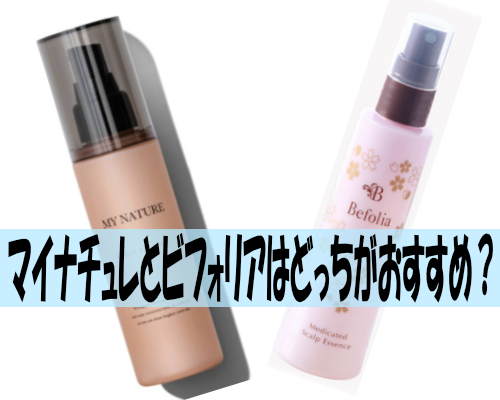 マイナチュレとビフォリアはどっちがおすすめ?