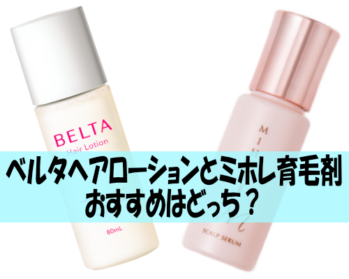 ベルタヘアローションとミホレ育毛剤はおすすめはどっち?