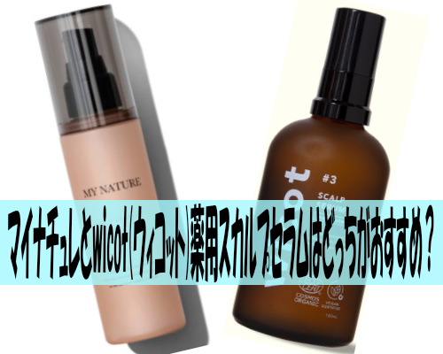 マイナチュレとwicot(ウィコット)薬用スカルプセラムはどっちがおすすめ?