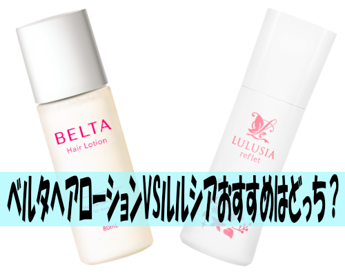 ベルタヘアローションVSルルシア(ルフレ・シャルム)おすすめはどっち?